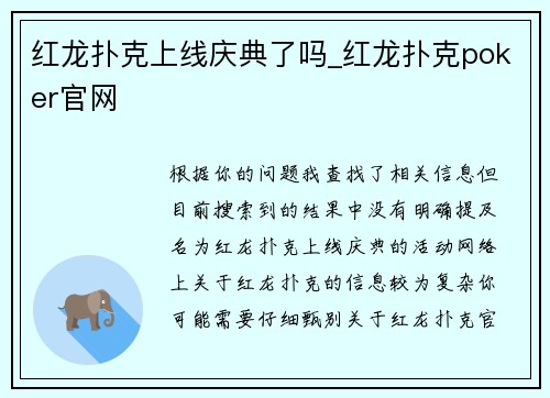红龙扑克上线庆典了吗_红龙扑克poker官网